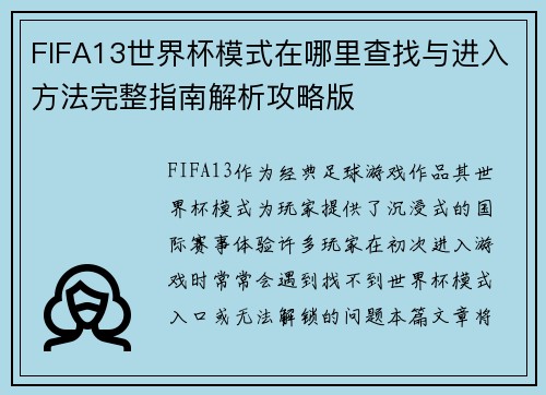 FIFA13世界杯模式在哪里查找与进入方法完整指南解析攻略版