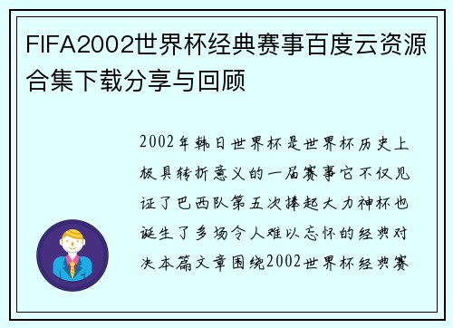 FIFA2002世界杯经典赛事百度云资源合集下载分享与回顾