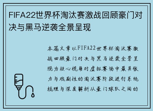 FIFA22世界杯淘汰赛激战回顾豪门对决与黑马逆袭全景呈现
